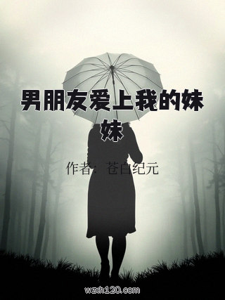男朋友爱上我的妹妹
