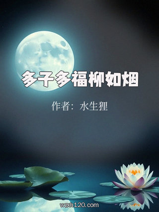 多子多福柳如烟