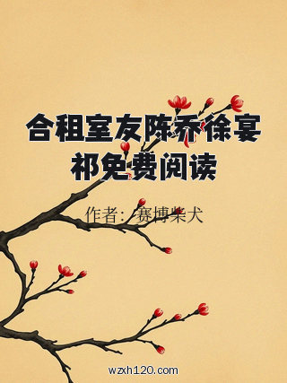 合租室友陈乔徐宴祁免费阅读