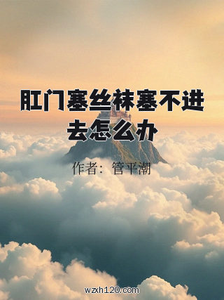 肛门塞丝袜塞不进去怎么办