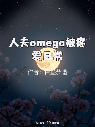 人夫omega被疼爱日常
