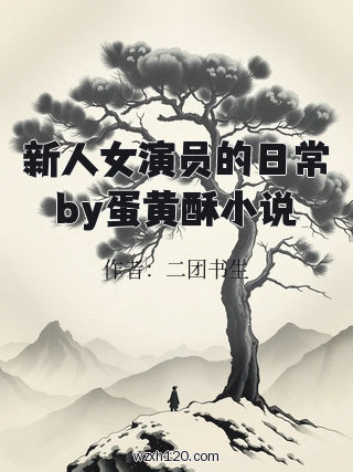 新人女演员的日常by蛋黄酥小说