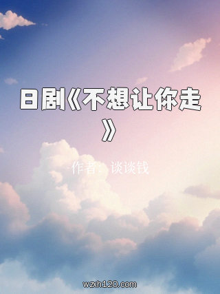 日剧《不想让你走》