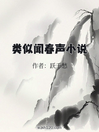 类似闻春声小说