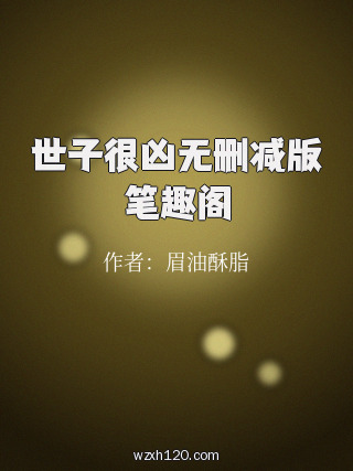 世子很凶无删减版笔趣阁