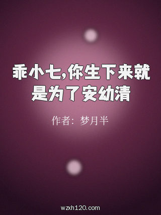 乖小七,你生下来就是为了安幼清