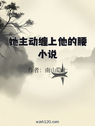她主动缠上他的腰小说