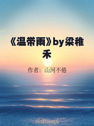 《温带雨》by梁稚禾