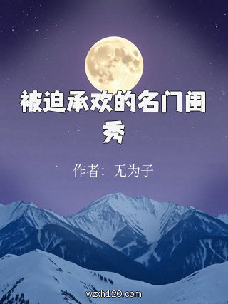 被迫承欢的名门闺秀