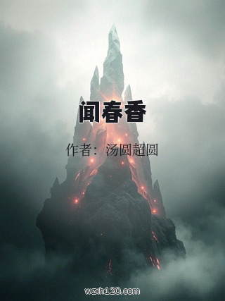 闻春香