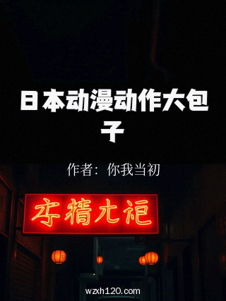 日本动漫动作大包子