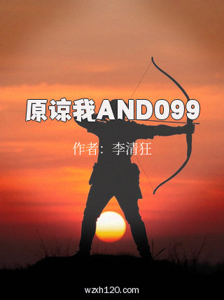 原谅我AND099