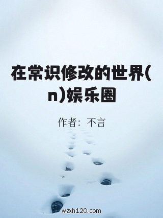 在常识修改的世界(n)娱乐圈