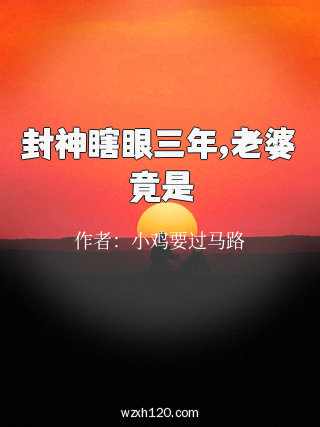 封神瞎眼三年,老婆竟是