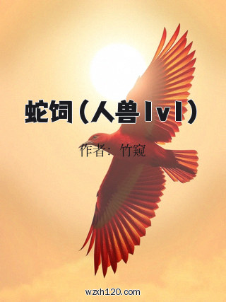 蛇饲（人兽1v1）