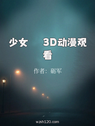 少女たちよ3D动漫观看