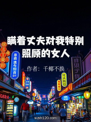 瞒着丈夫对我特别照顾的女人