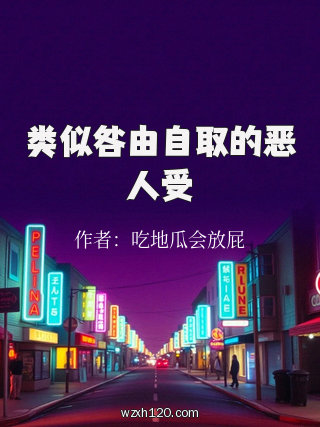 类似咎由自取的恶人受