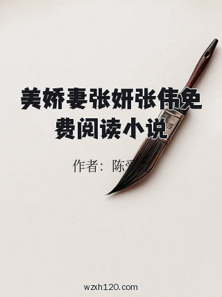 美娇妻张妍张伟免费阅读小说