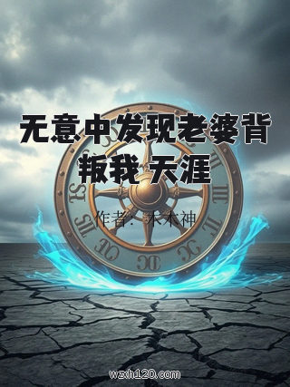 无意中发现老婆背叛我 天涯