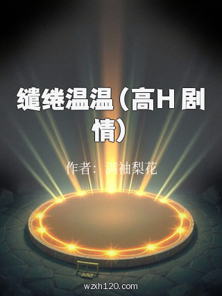 缱绻温温(高H 剧情)