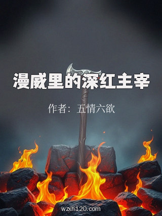 漫威里的深红主宰