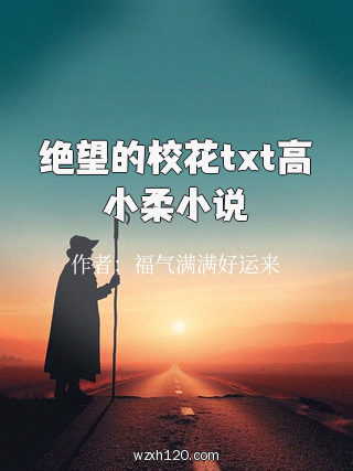 绝望的校花txt高小柔小说