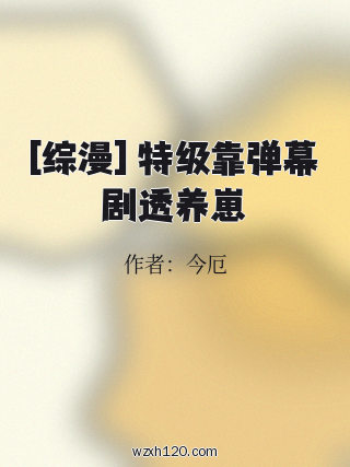 [综漫] 特级靠弹幕剧透养崽