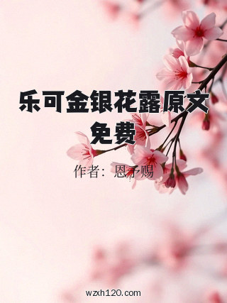 乐可金银花露原文免费