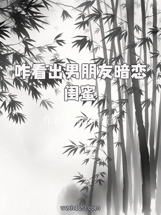 咋看出男朋友暗恋闺蜜
