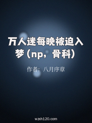 万人迷每晚被迫入梦(np,骨科)