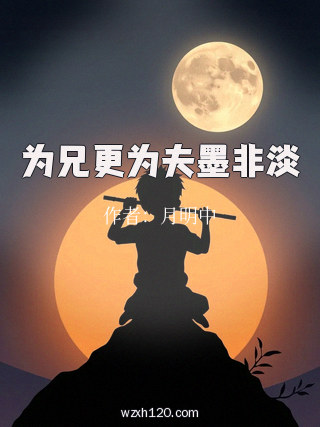 为兄更为夫墨非淡