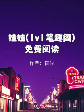 娃娃(1v1笔趣阁)免费阅读