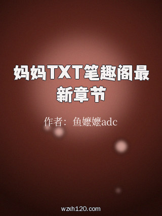 妈妈TXT笔趣阁最新章节