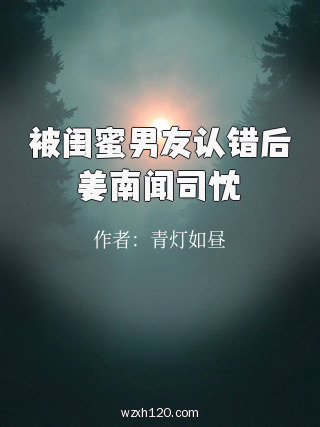 被闺蜜男友认错后姜南闻司忱