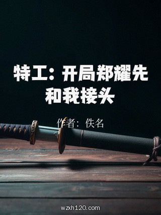 特工:开局郑耀先和我接头