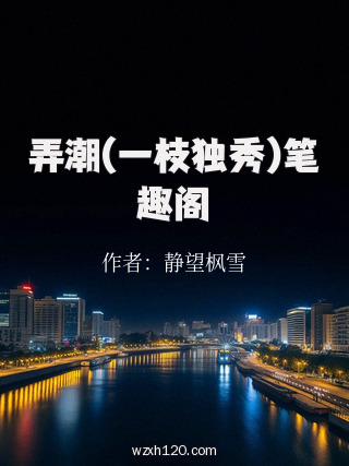弄潮(一枝独秀)笔趣阁