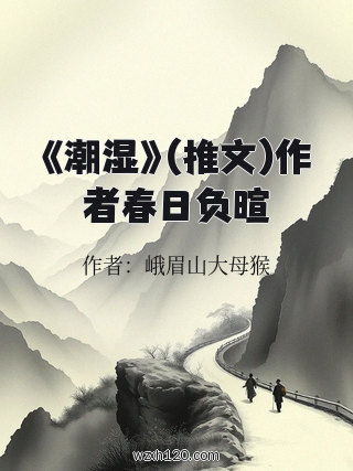 《潮湿》(推文)作者春日负暄