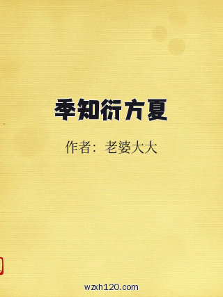 季知衍方夏