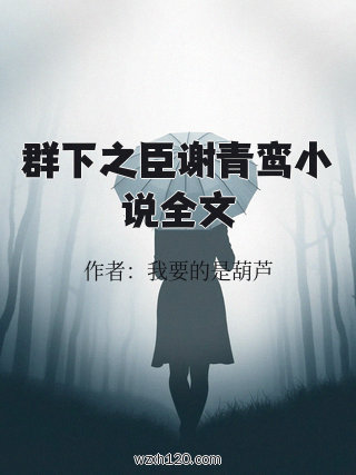 群下之臣谢青鸾小说全文