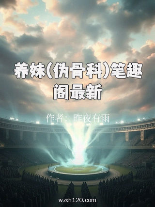 养妹(伪骨科)笔趣阁最新