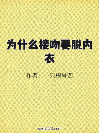 为什么接吻要脱内衣