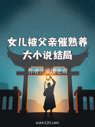 女儿被父亲催熟养大小说结局