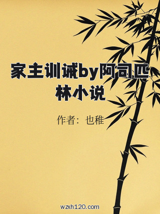 家主训诫by阿司匹林小说