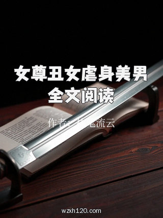 女尊丑女虐身美男全文阅读