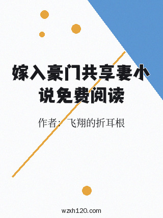 嫁入豪门共享妻小说免费阅读