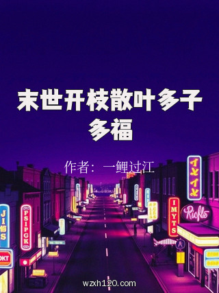 末世开枝散叶多子多福
