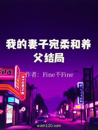 我的妻子宛柔和养父结局