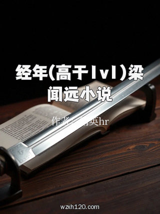 经年(高于1v1)梁闻远小说