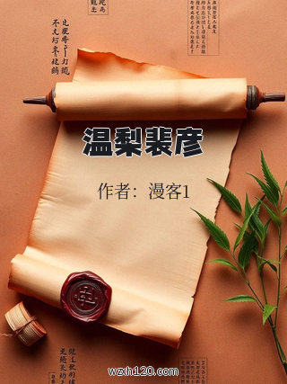 温梨裴彦